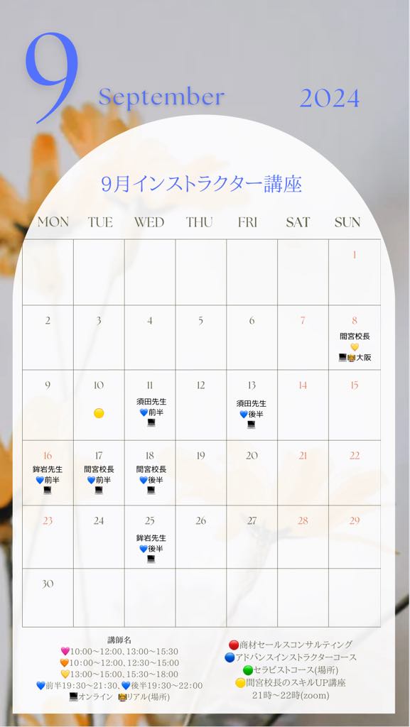 インストラクター 講座スケジュール 9月