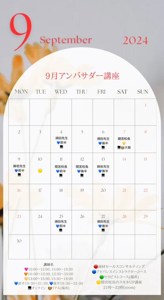 アンバサダー 講座スケジュール 9月