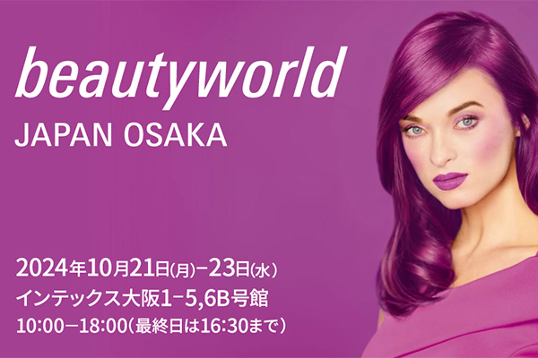 2024/10/21-23　ビューティーワールド ジャパン 大阪に出展いたします！