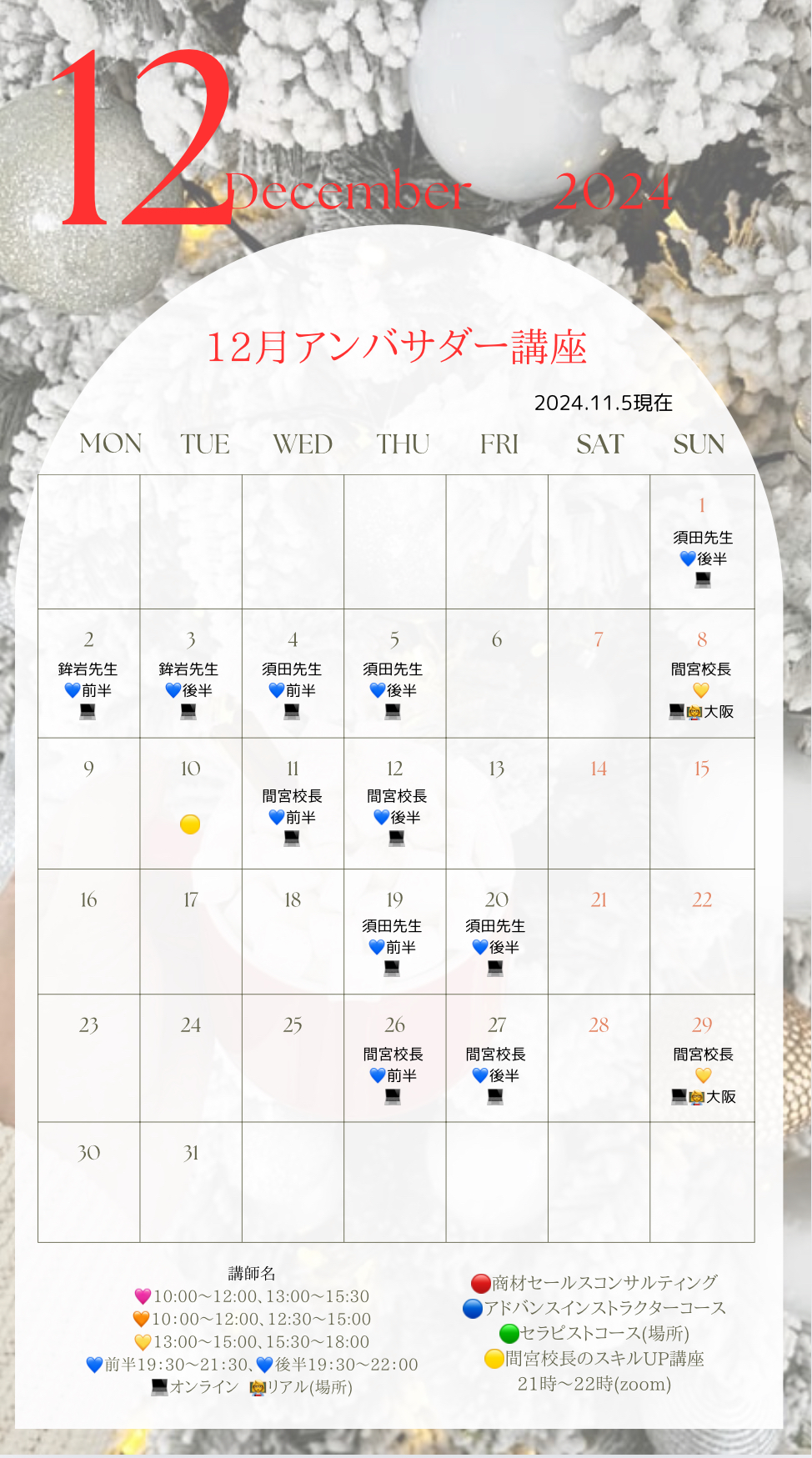 12月アンバサダー