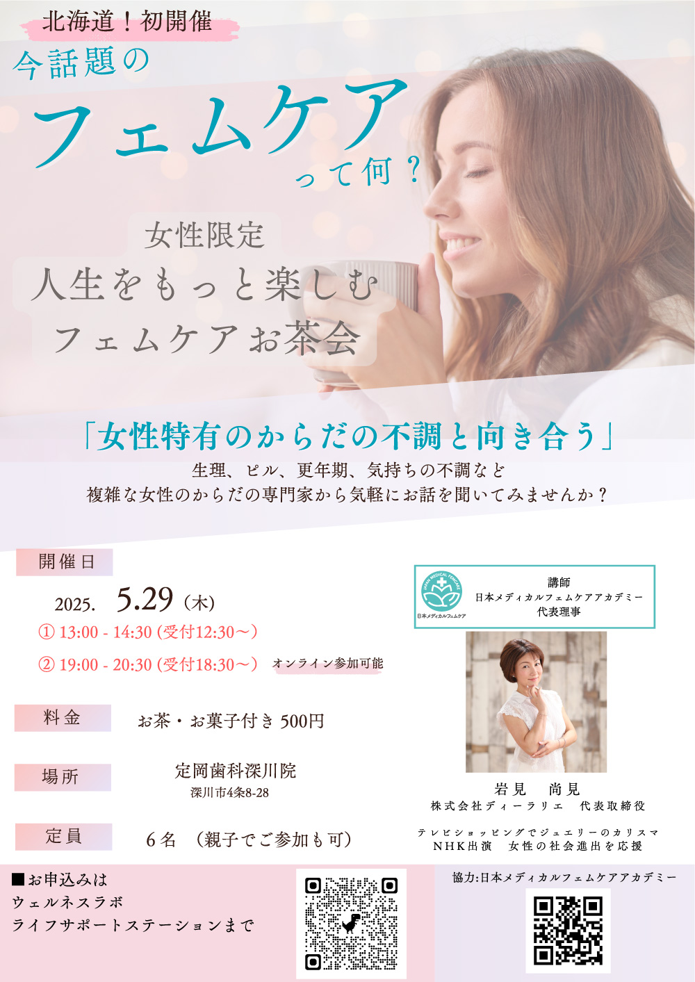 2025/5/29 人生をもっと楽しむフェムケアお茶会 @北海道深川